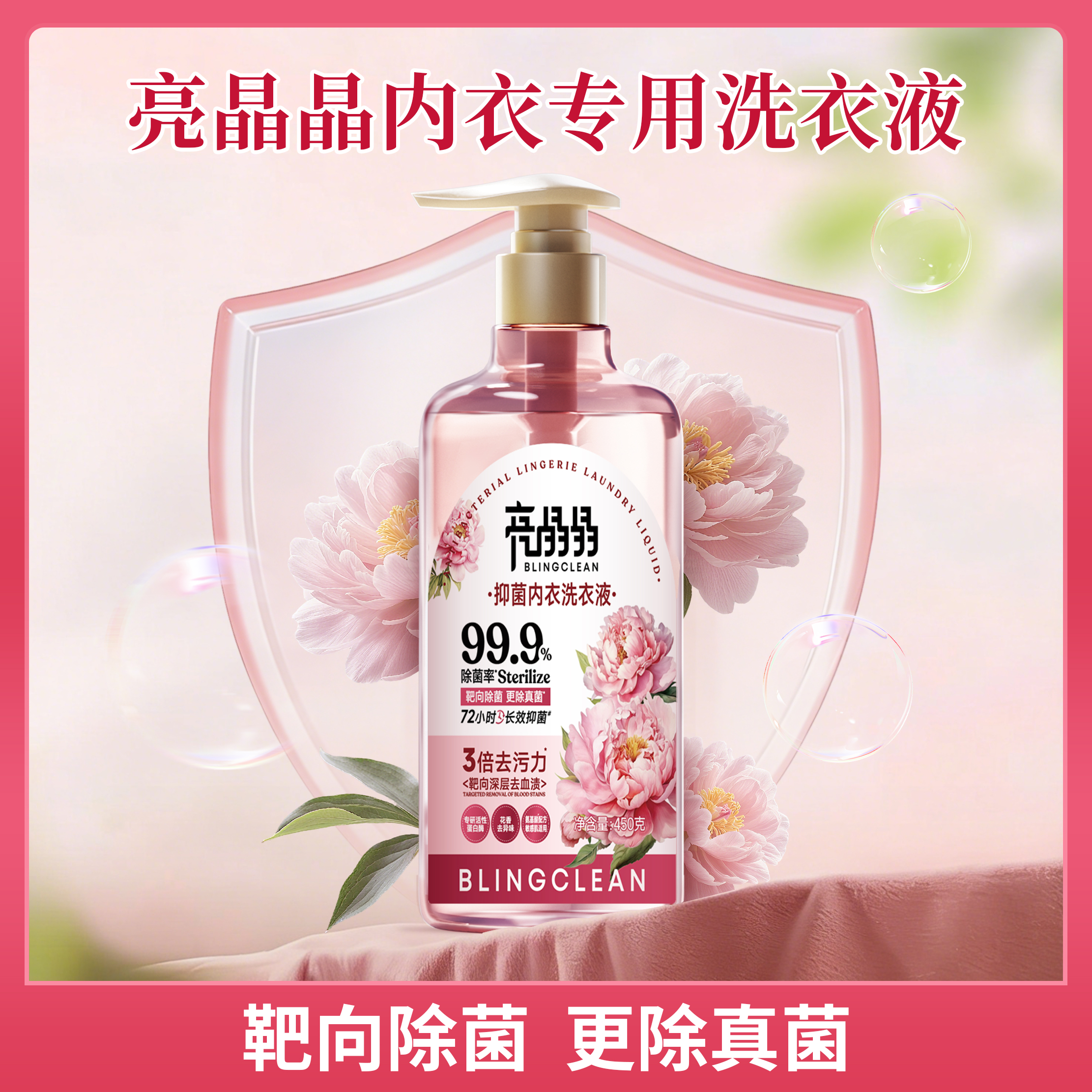 亮晶晶内衣专用洗衣液.jpg