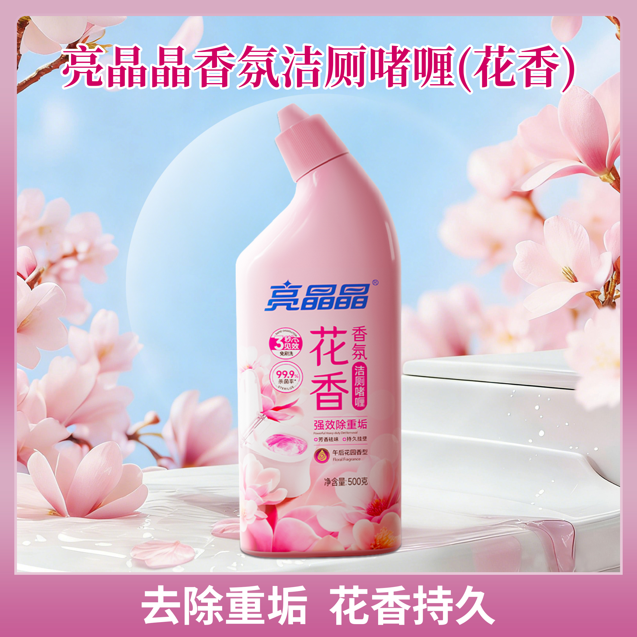 亮晶晶香氛洁厕啫喱（花香）.jpg