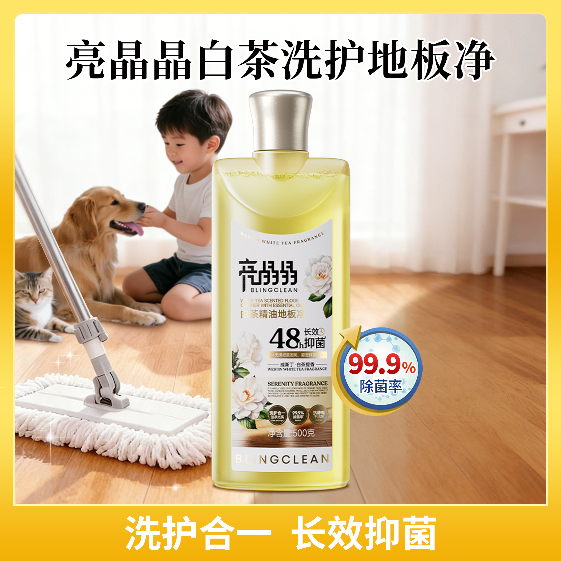 亮晶晶白茶洗护地板净.jpg
