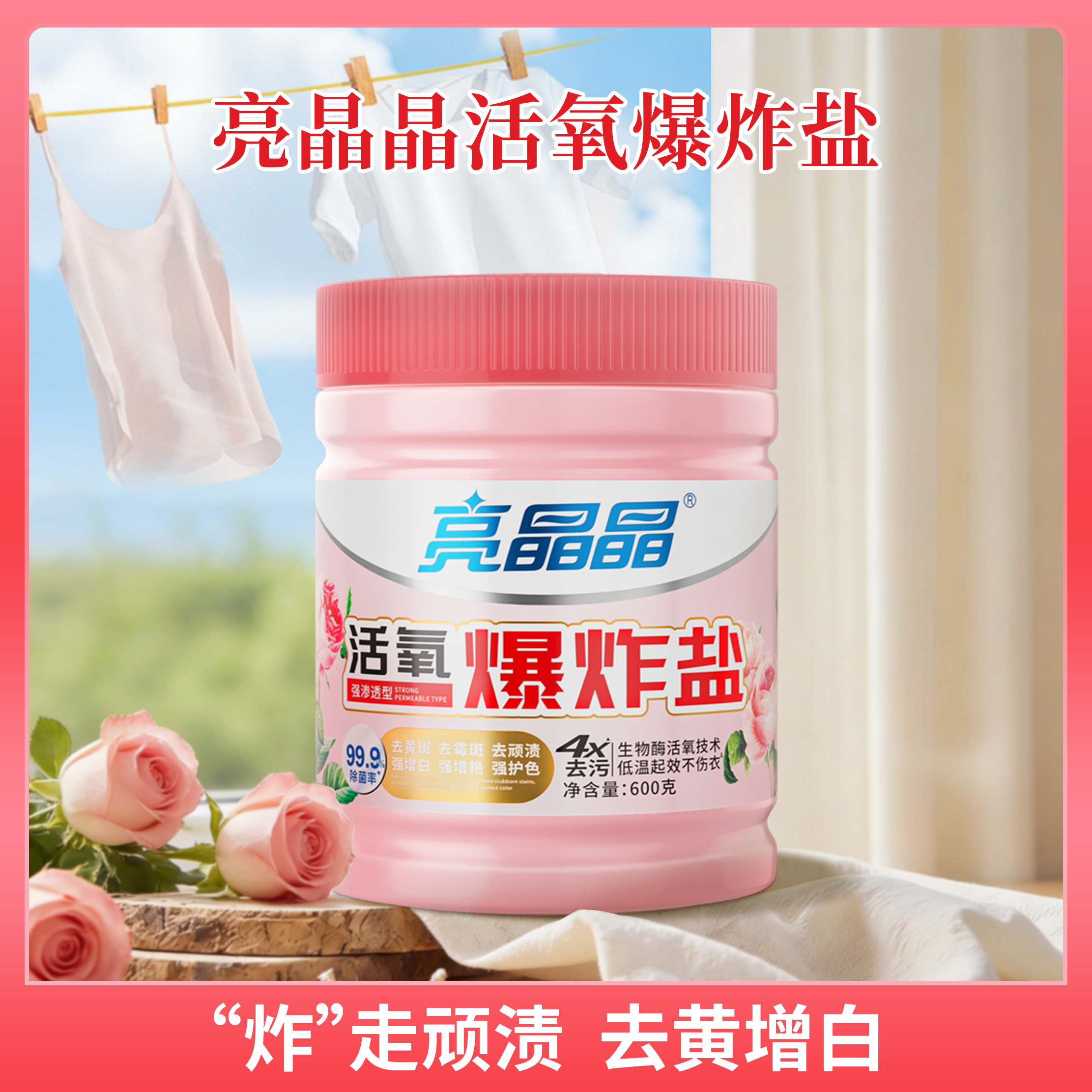 亮晶晶活氧爆炸盐.jpg